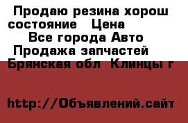 Продаю резина хорош состояние › Цена ­ 3 000 - Все города Авто » Продажа запчастей   . Брянская обл.,Клинцы г.